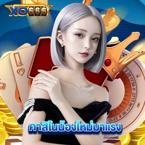 xo666 คาสิโนน้องใหม่มาแรง