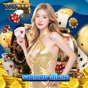 xo666 รวมเกมคาสิโนสด