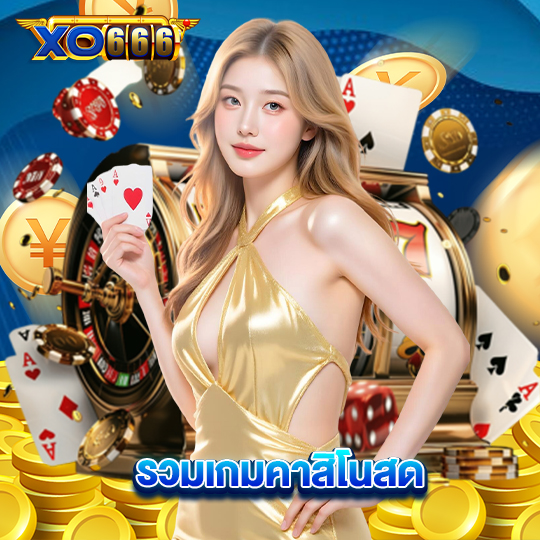 xo666 รวมเกมคาสิโนสด