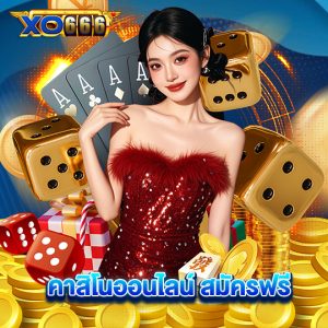 xo666 คาสิโนออนไลน์ สมัครฟรี