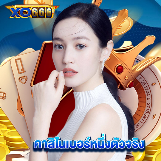xo666 คาสิโนเบอร์หนึ่งตัวจริง