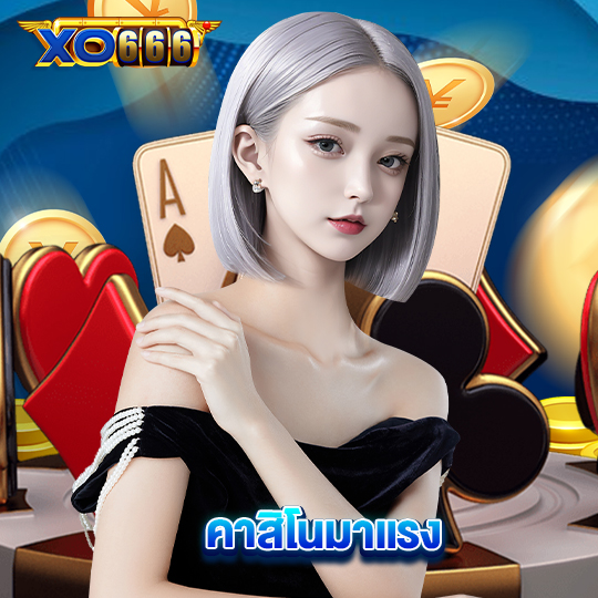 xo666 คาสิโนมาแรง