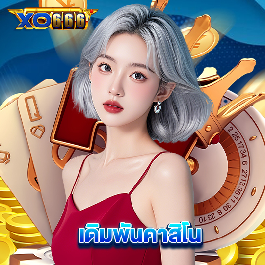 xo666 เดิมพันคาสิโน