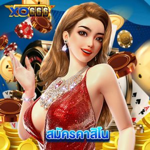 xo666 สมัครคาสิโน